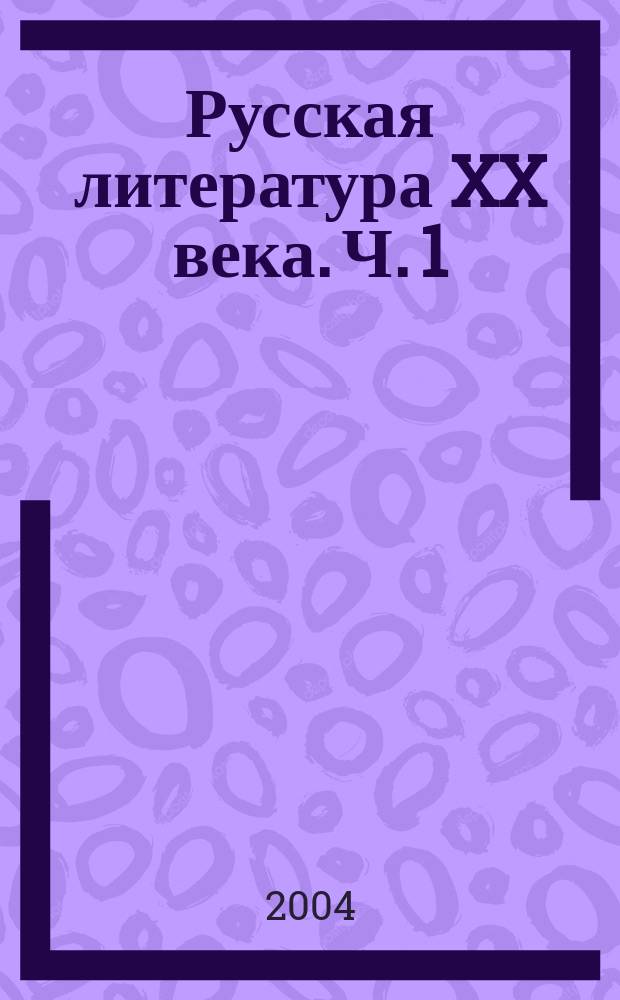 Русская литература XX века. Ч. 1