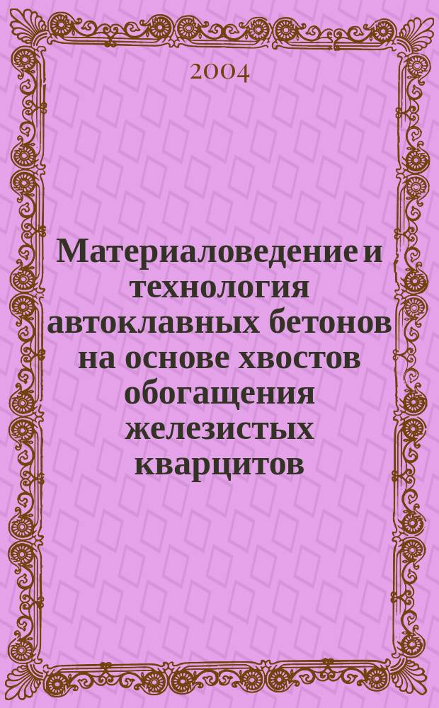 Материаловедение и технология автоклавных бетонов на основе хвостов обогащения железистых кварцитов