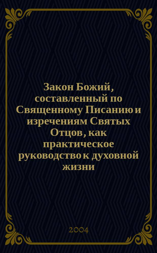 Закон Божий, составленный по Священному Писанию и изречениям Святых Отцов, как практическое руководство к духовной жизни