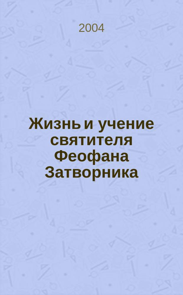 Жизнь и учение святителя Феофана Затворника