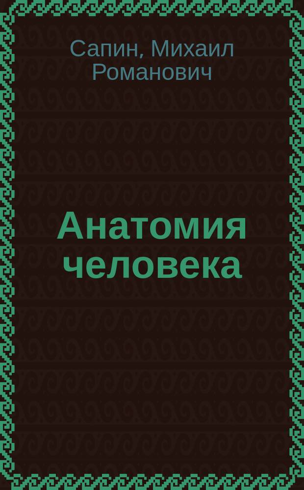 Анатомия человека : По мед. спец