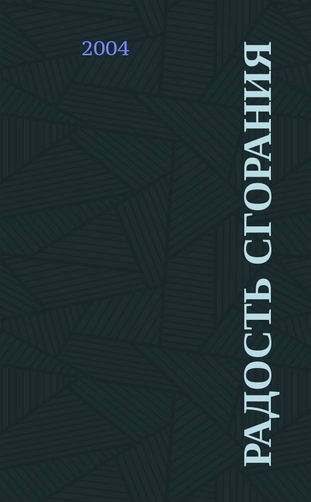 Радость сгорания: как света может стать новым началом