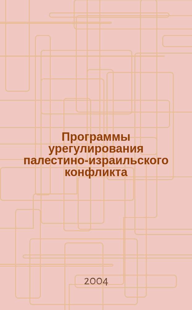 Программы урегулирования палестино-израильского конфликта: три года после переговоров в Кемп-Дэвиде и Табе : сб. ст. и документов