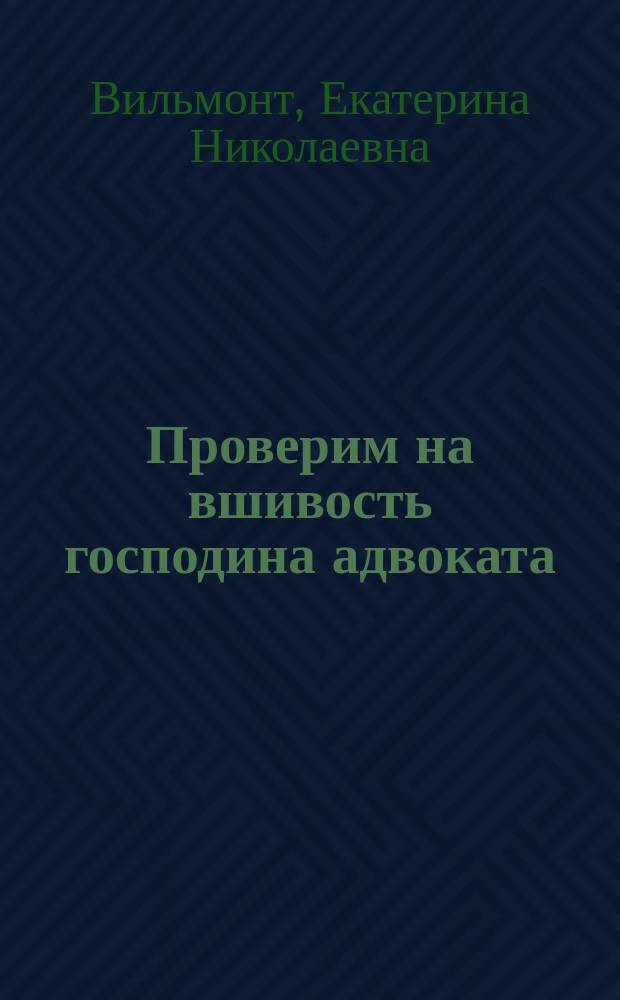 Проверим на вшивость господина адвоката : роман