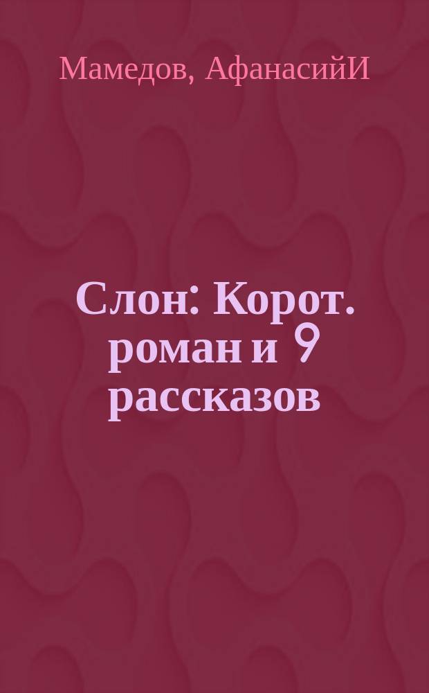 Слон : Корот. роман и 9 рассказов