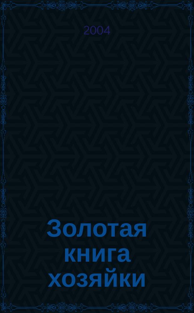 Золотая книга хозяйки