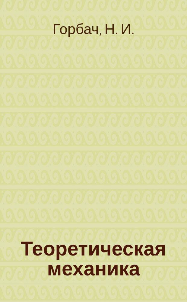 Теоретическая механика : Крат. справ
