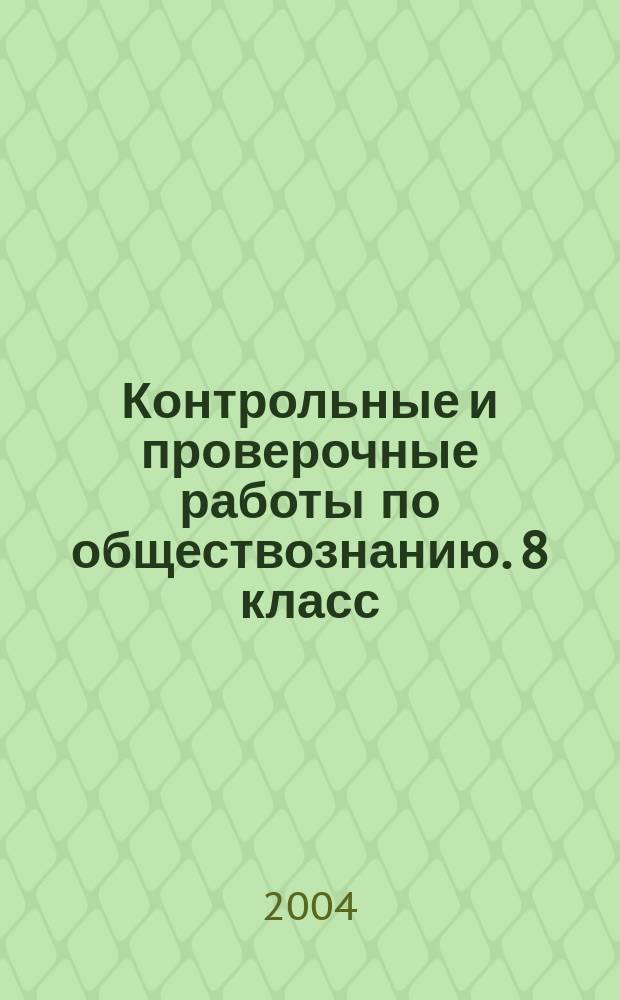 Контрольные и проверочные работы по обществознанию. 8 класс