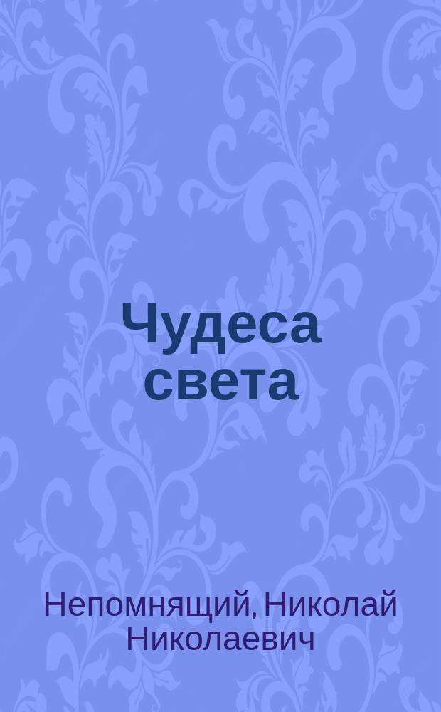 Чудеса света