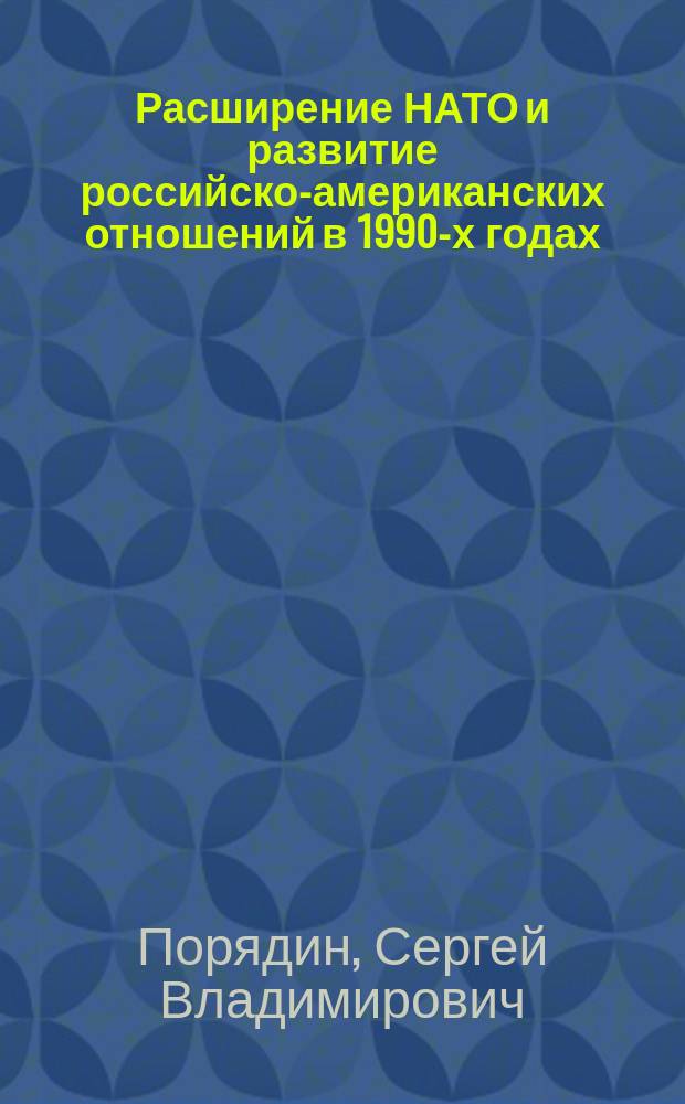 Расширение НАТО и развитие российско-американских отношений в 1990-х годах : Автореф. дис. на соиск. учен. степ. к.полит.н. : Спец. 23.00.02