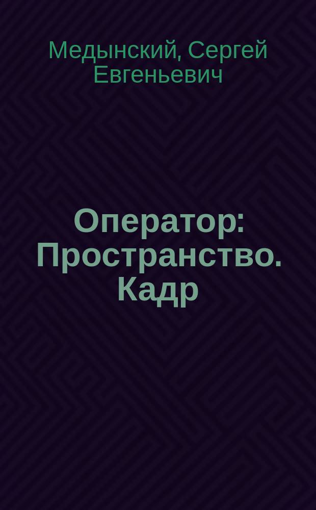 Оператор : Пространство. Кадр : Учеб. пособие для студентов вузов