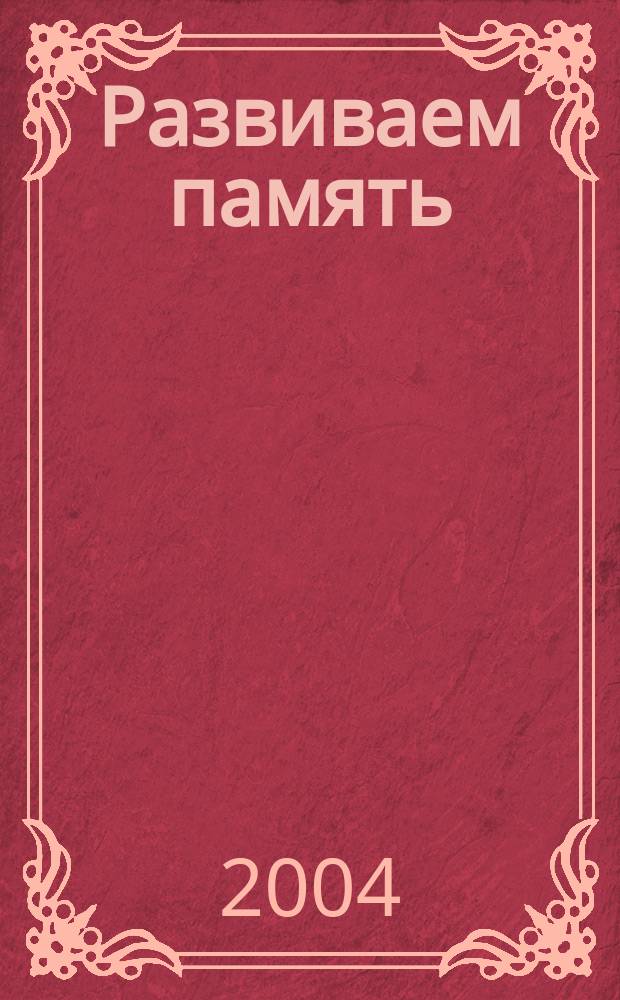 Развиваем память : Рабочая тетр. : Для ст. дошк. возраста