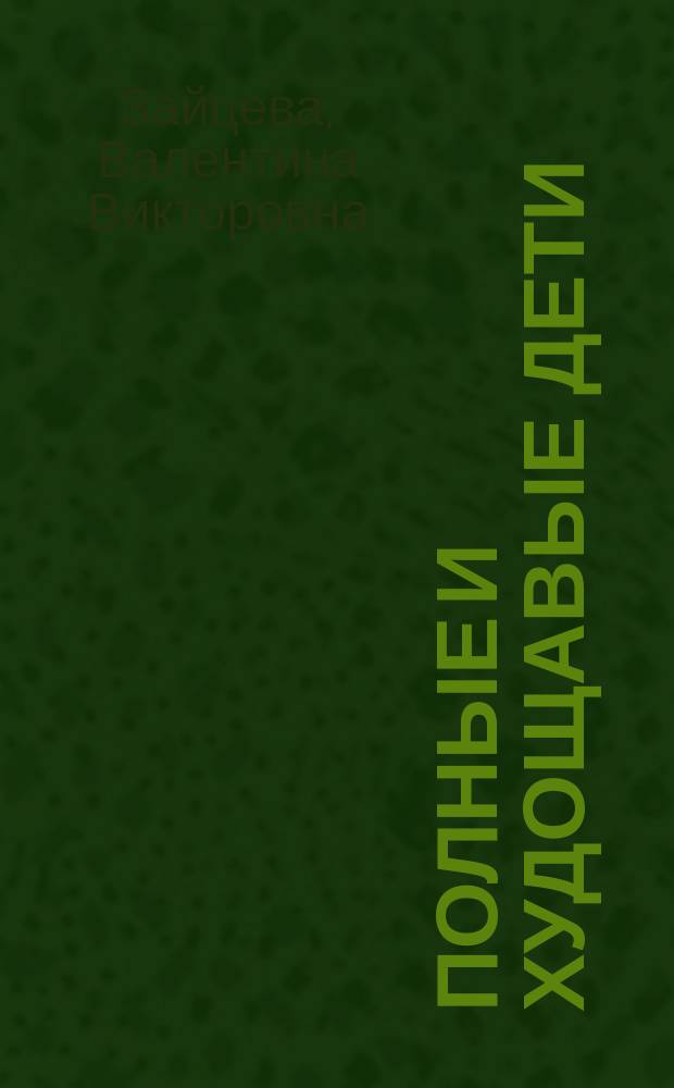 Полные и худощавые дети