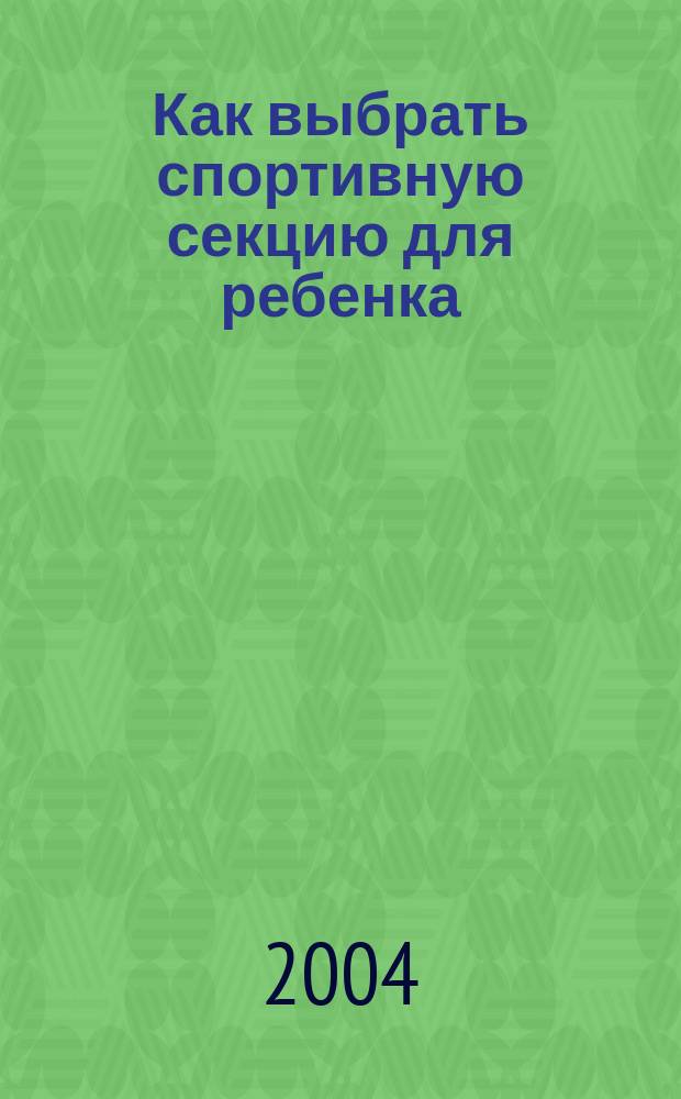 Как выбрать спортивную секцию для ребенка