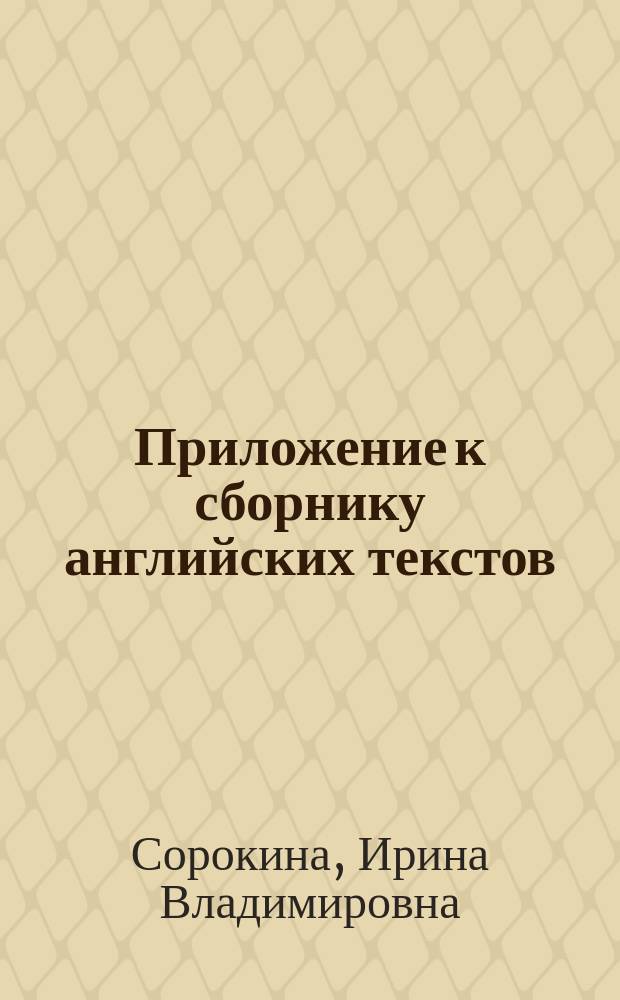 Приложение к сборнику английских текстов : Англо-рус. словарь ключевых терминов и алгоритмов аннотирования и реферирования текстов : Учеб.-метод. пособие для студентов дефектол. фак
