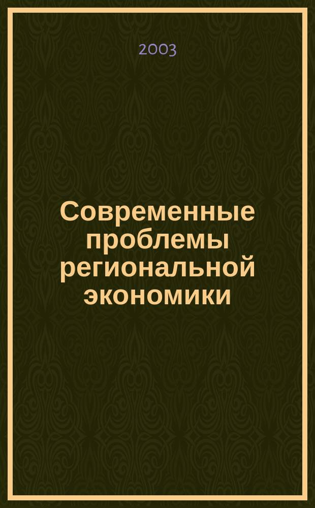 Современные проблемы региональной экономики : сб. науч. ст. : Материалы конф.