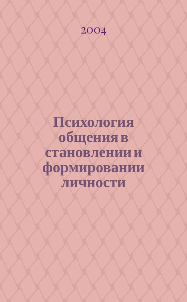 Психология общения в становлении и формировании личности