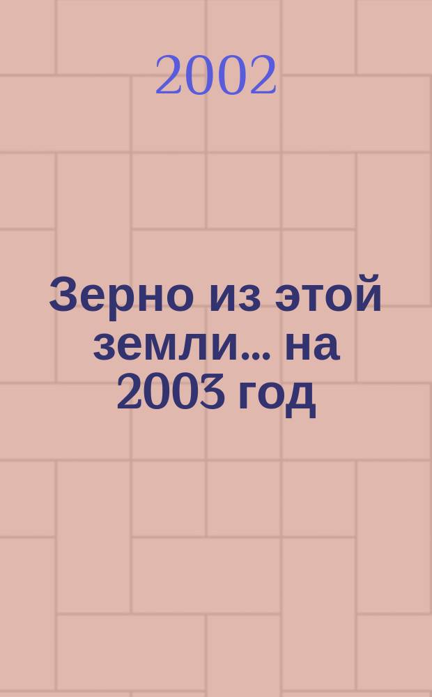 Зерно из этой земли... ...на 2003 год : Мученики Католической Церкви в Росии ХХ века