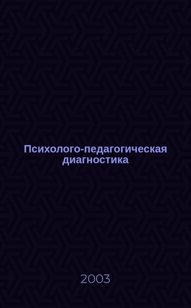Психолого-педагогическая диагностика : учеб. пособие : для студентов высш. пед. учеб. заведений