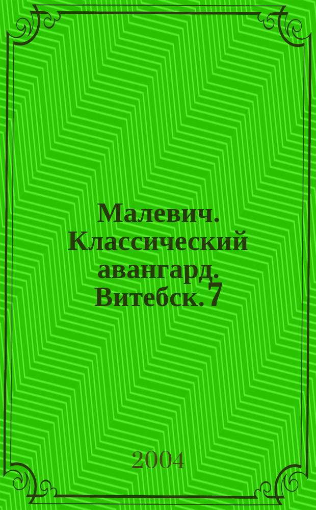 Малевич. Классический авангард. Витебск. 7