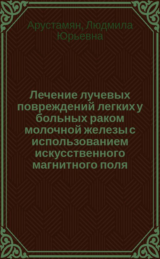 Лечение лучевых повреждений легких у больных раком молочной железы с использованием искусственного магнитного поля : Автореф. дис. на соиск. учен. степ. к.м.н. : Спец. 14.00.14