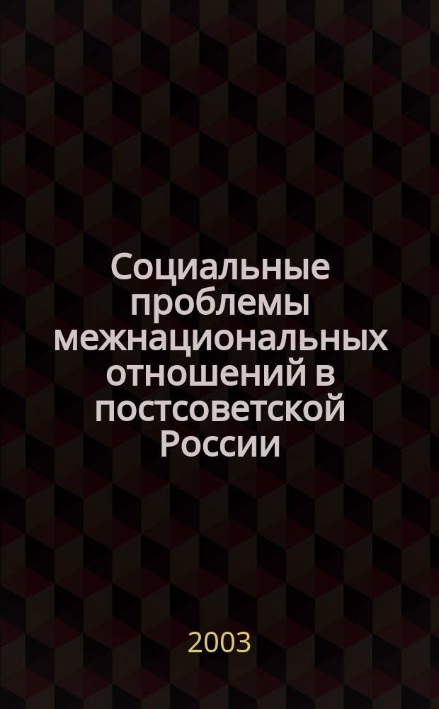 Социальные проблемы межнациональных отношений в постсоветской России
