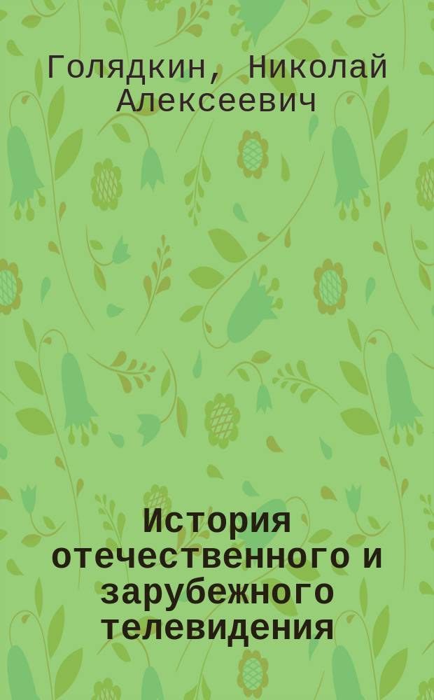История отечественного и зарубежного телевидения : Учеб. пособие для студентов вузов