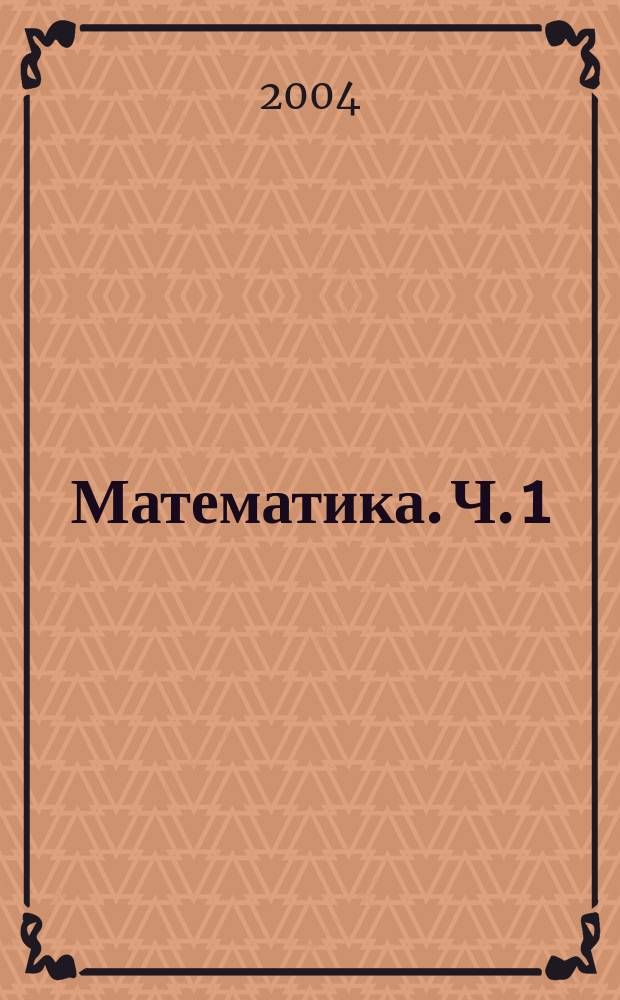Математика. Ч. 1