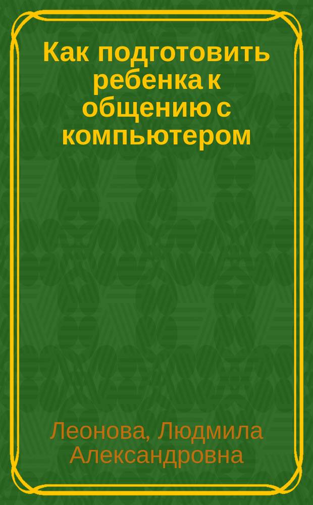 Как подготовить ребенка к общению с компьютером