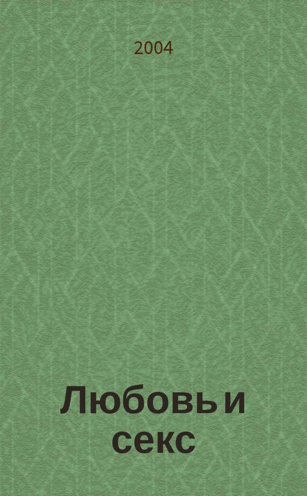 Любовь и секс : Энцикл. для супругов и любовников : Рекомендации сексолога