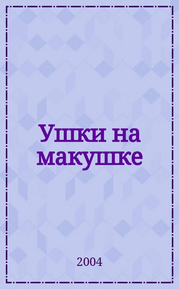 Ушки на макушке : Книжка с наклейками для малышей