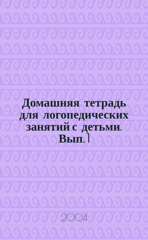 Домашняя тетрадь для логопедических занятий с детьми. Вып. 1 : Звук Л