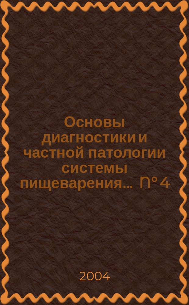 Основы диагностики и частной патологии системы пищеварения. ... N&deg; 4