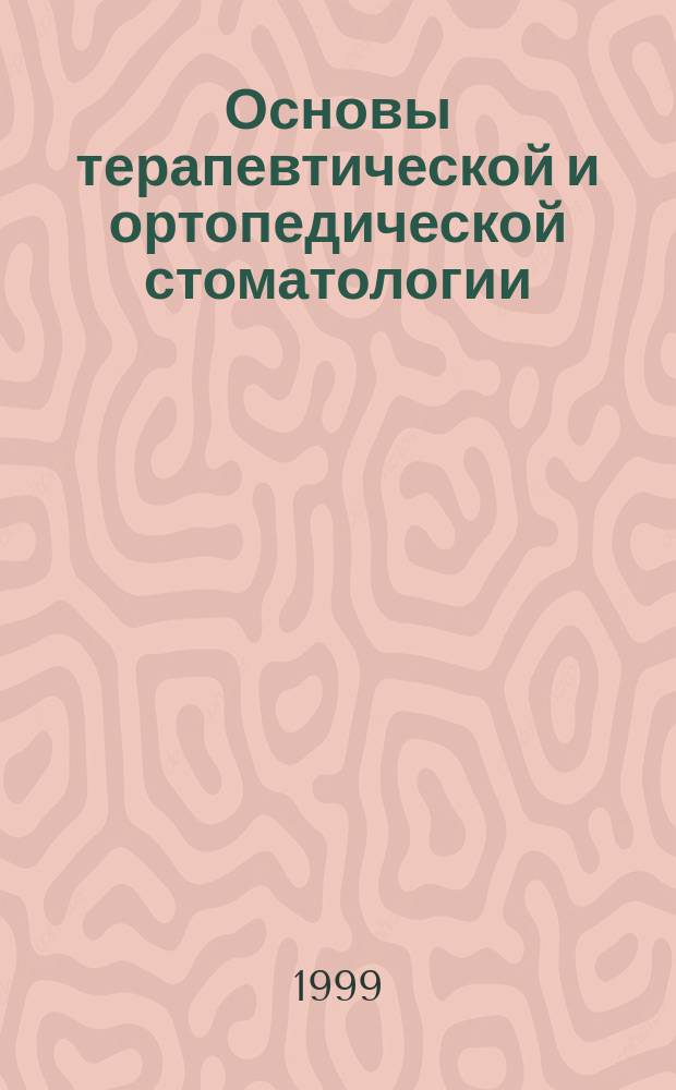 Основы терапевтической и ортопедической стоматологии : (298 рис.) : Пер. с нем.