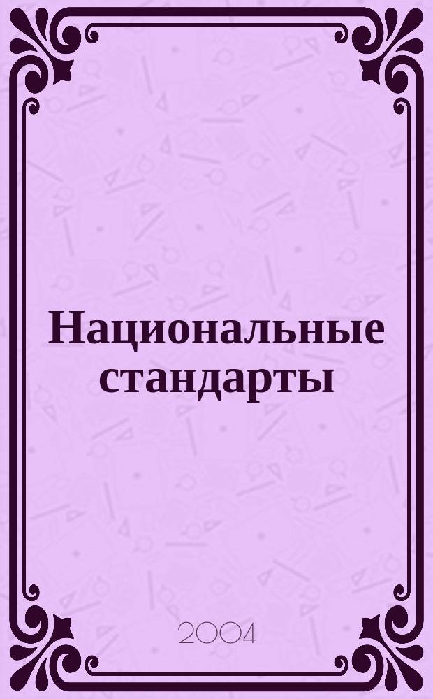 Национальные стандарты