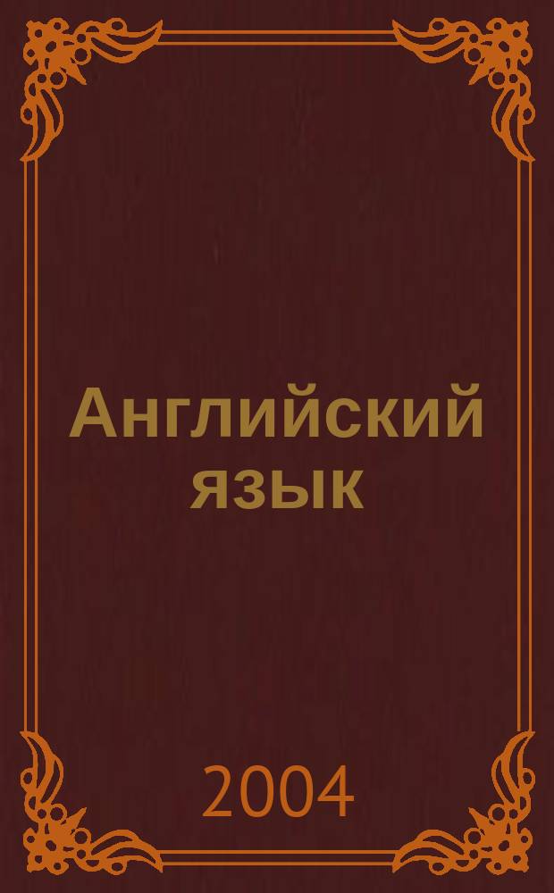 Английский язык : Учеб. пособие для развития навыков проф. ориентирован. речевого общения