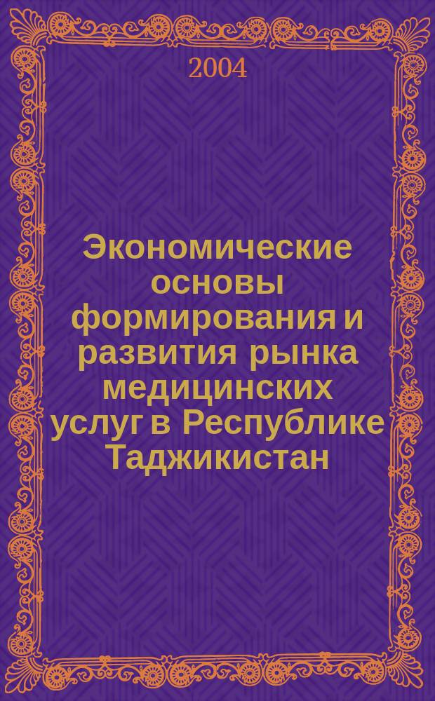 Экономические основы формирования и развития рынка медицинских услуг в Республике Таджикистан : Автореф. дис. на соиск. учен. степ. к.э.н. : Спец. 08.00.05