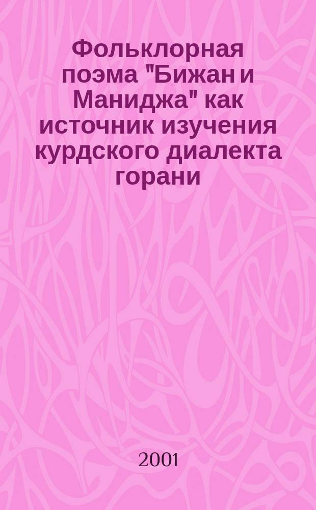 Фольклорная поэма "Бижан и Маниджа" как источник изучения курдского диалекта горани : Автореф. дис. на соиск. учен. степ. к.филол.н. : Спец. 10.02.22