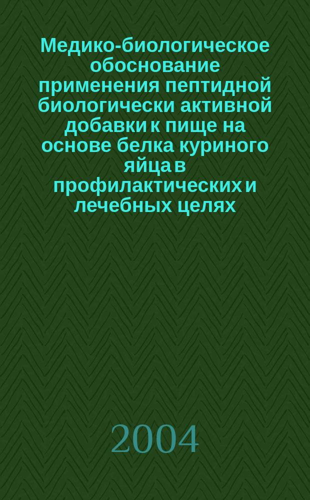Медико-биологическое обоснование применения пептидной биологически активной добавки к пище на основе белка куриного яйца в профилактических и лечебных целях : Автореф. дис. на соиск. учен. степ. к.м.н. : Спец. 14.00.07