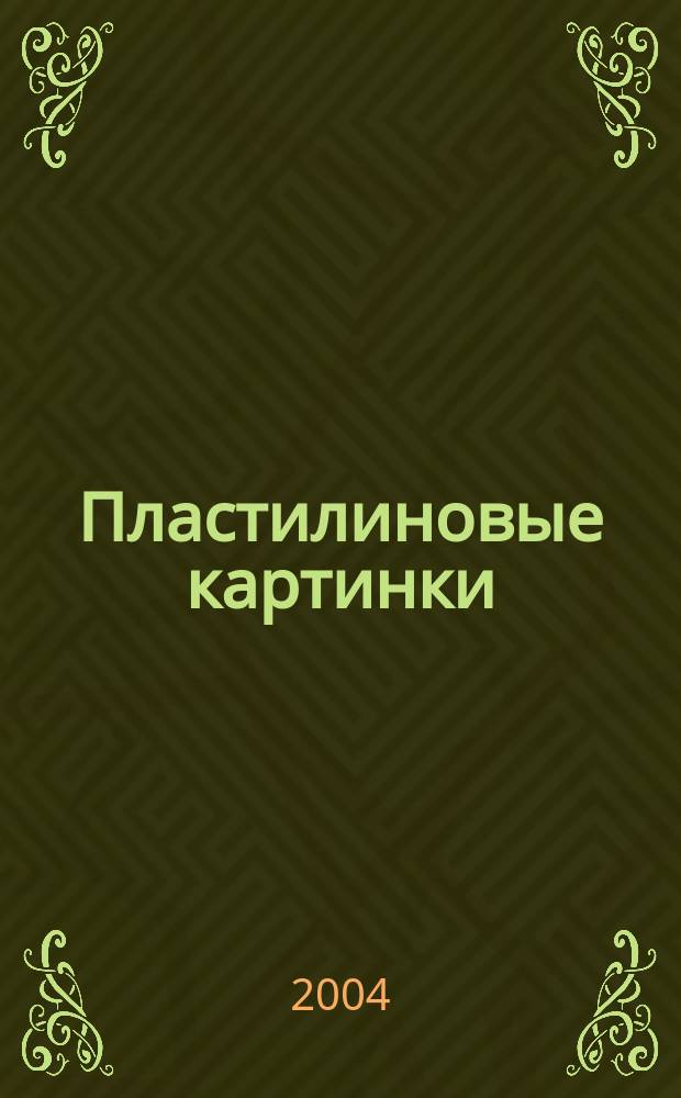 Пластилиновые картинки : Развитие мелкой моторики у детей от 2 до 3 лет