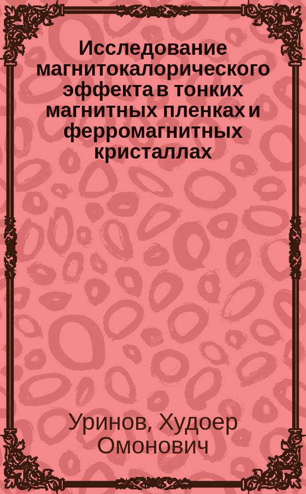 Исследование магнитокалорического эффекта в тонких магнитных пленках и ферромагнитных кристаллах : Автореф. дис. на соиск. учен. степ. к.ф.-м.н. : Спец. 01.04.11
