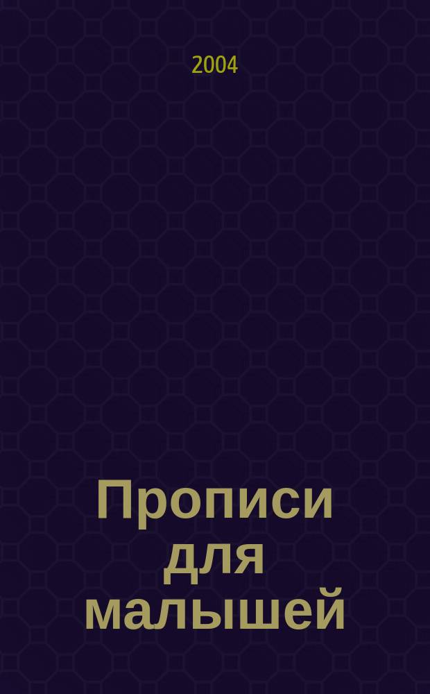 Прописи для малышей : Развитие мелкой моторики у детей от 4 до 5 лет