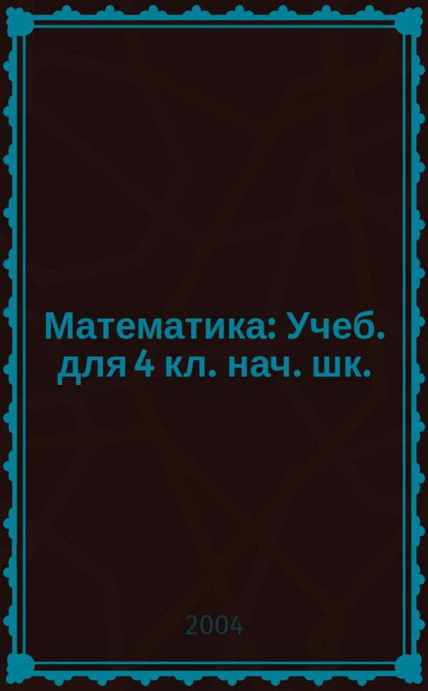 Математика : Учеб. для 4 кл. нач. шк. : (Система Д.Б. Эльконина - В.В. Давыдова) : В 2 кн