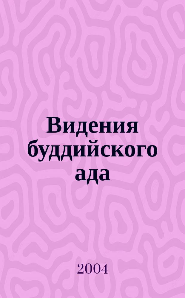 Видения буддийского ада