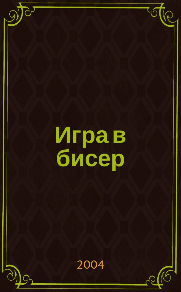 Игра в бисер : Роман