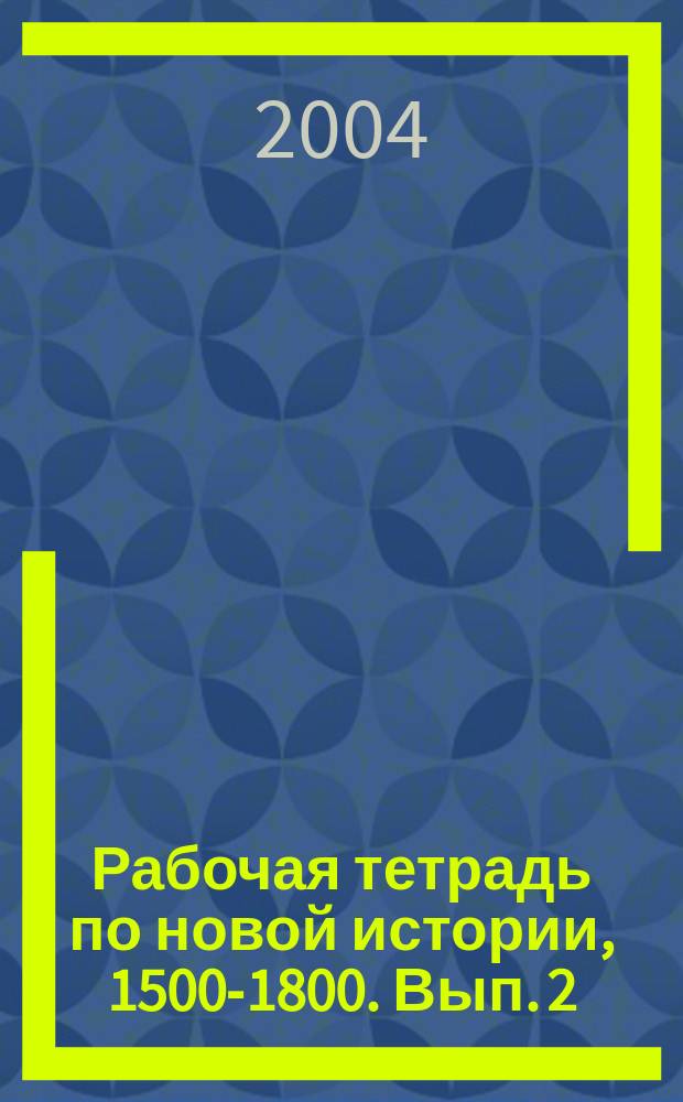 Рабочая тетрадь по новой истории, 1500-1800. Вып. 2