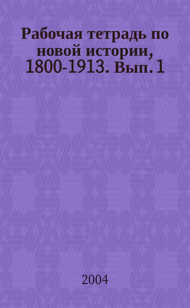 Рабочая тетрадь по новой истории, 1800-1913. Вып. 1