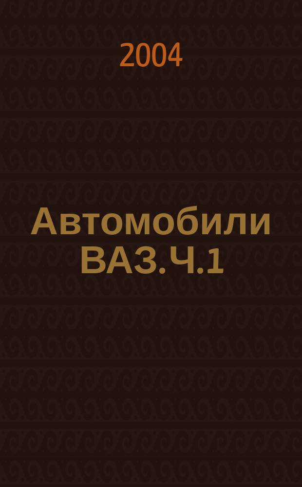 Автомобили ВАЗ. Ч. 1