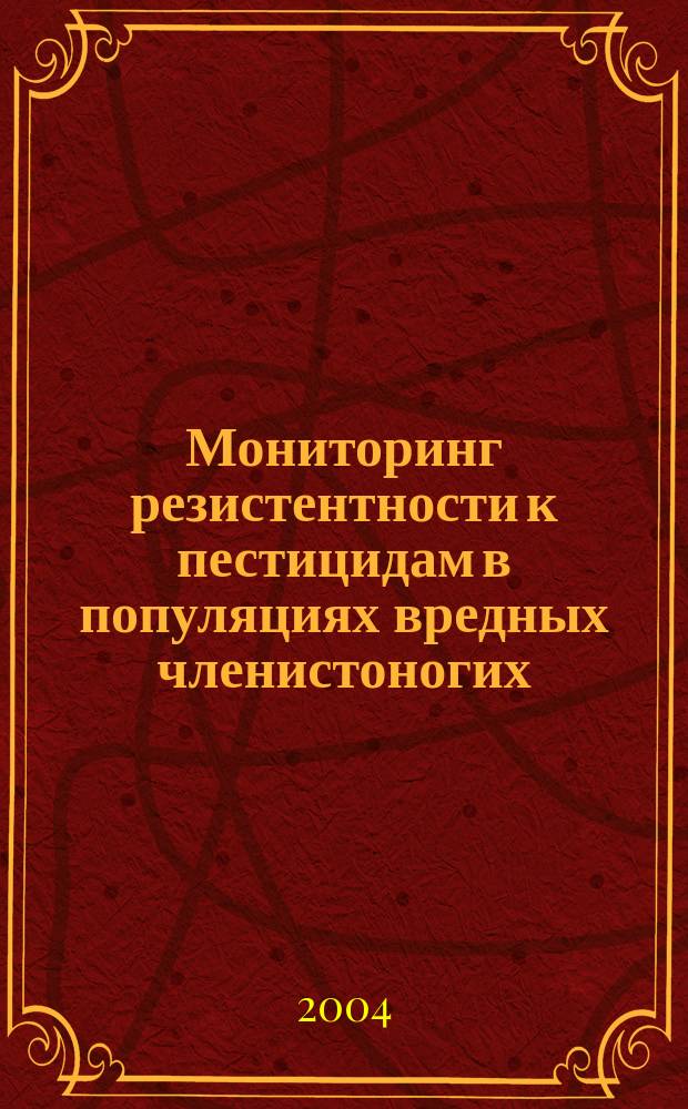 Мониторинг резистентности к пестицидам в популяциях вредных членистоногих : (Метод. указания)