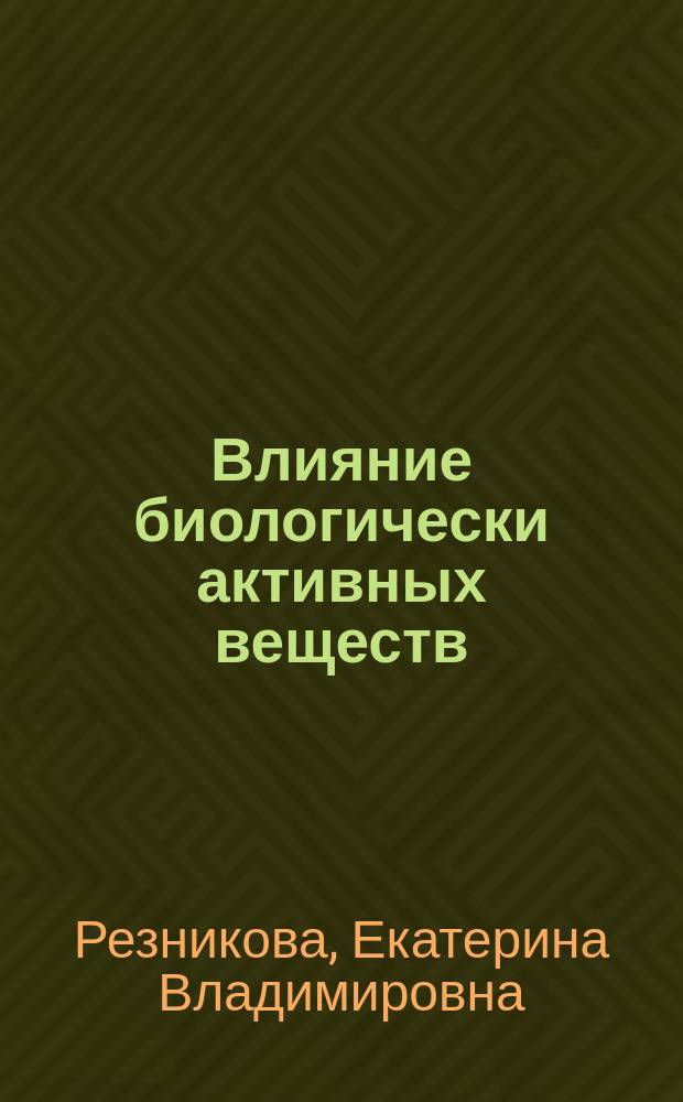 Влияние биологически активных веществ (янтарной и парааминобензойной кислот, мелакрила) на рост и развитие телочек и свинок : Автореф. дис. на соиск. учен. степ. к.с.-х.н. : Спец. 06.02.04